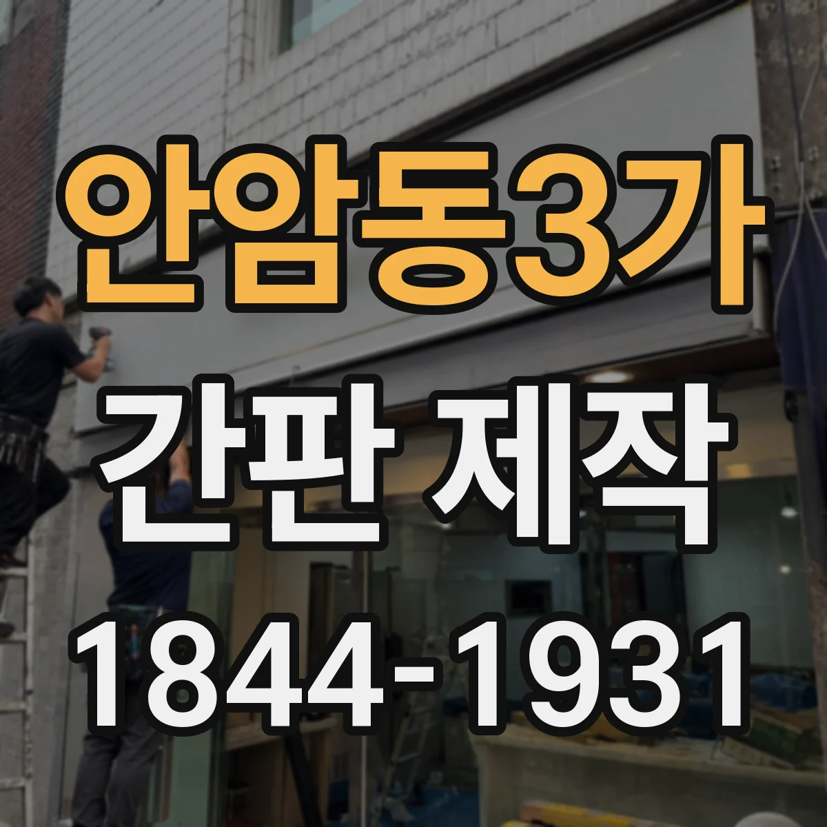 안암동3가 간판 제작