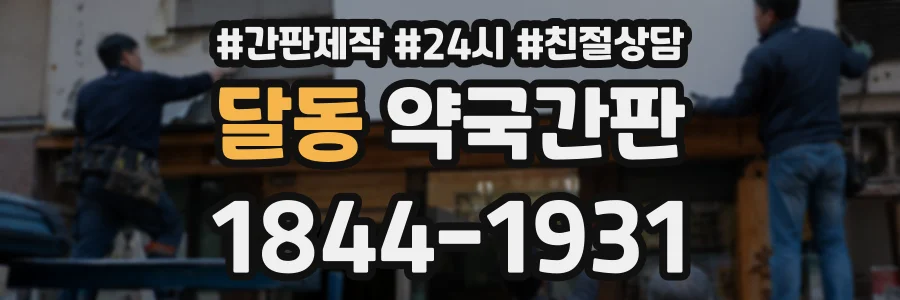 달동 약국간판 상담 전화 1844-1931