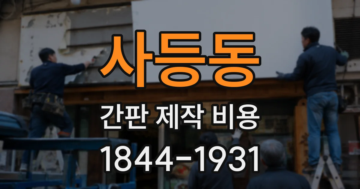 사등동 간판 제작 비용