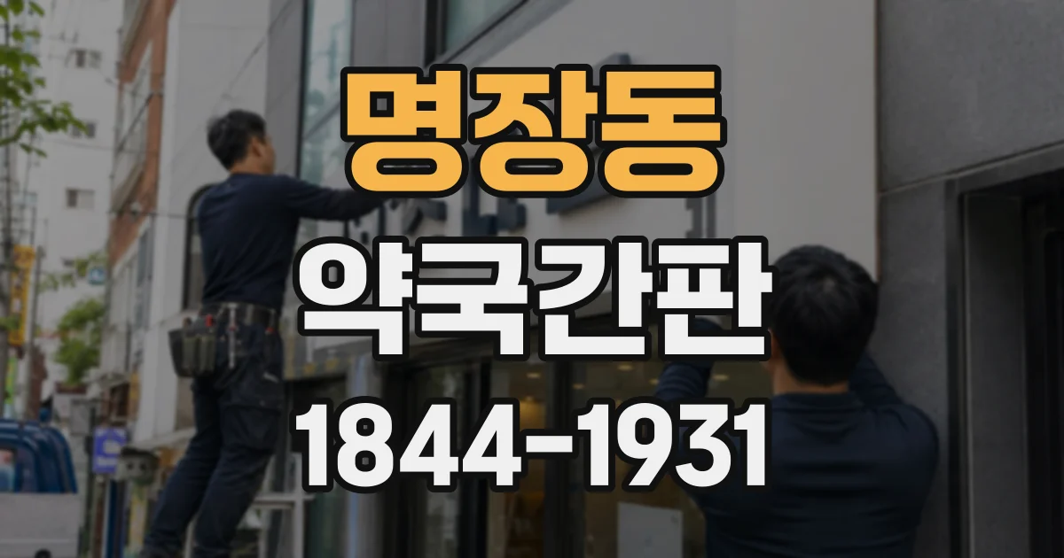 명장동 약국간판