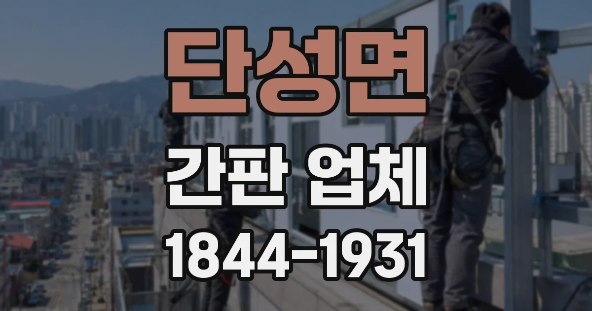 단성면 간판 업체