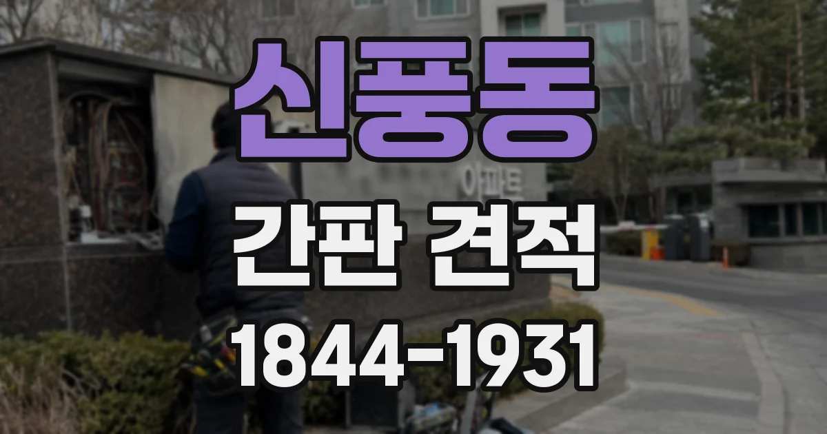 신풍동 간판 견적