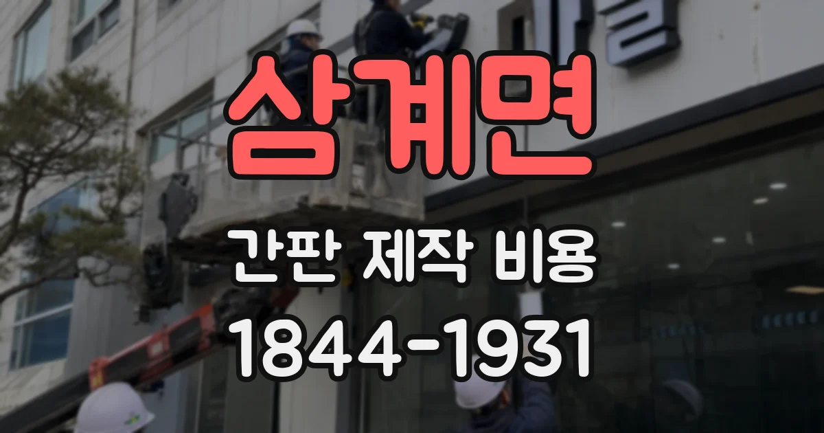 삼계면 간판 제작 비용