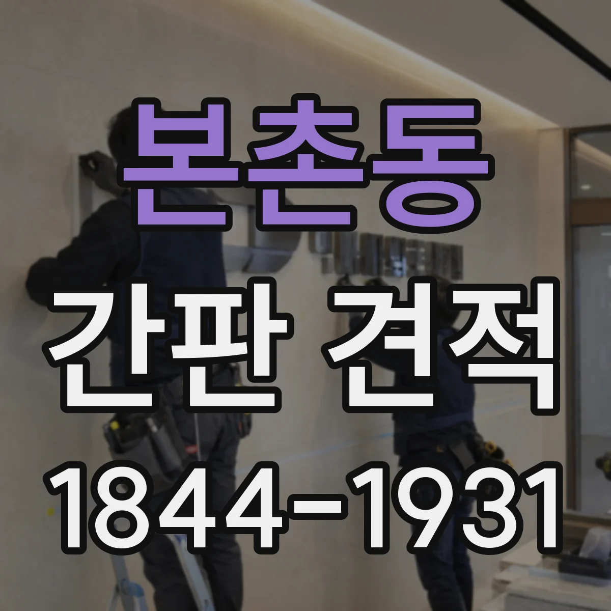 본촌동 간판 견적