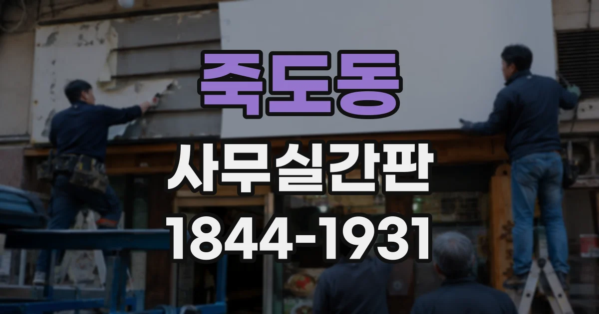 죽도동 사무실간판
