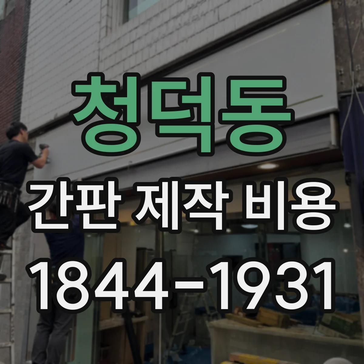 청덕동 간판 제작 비용