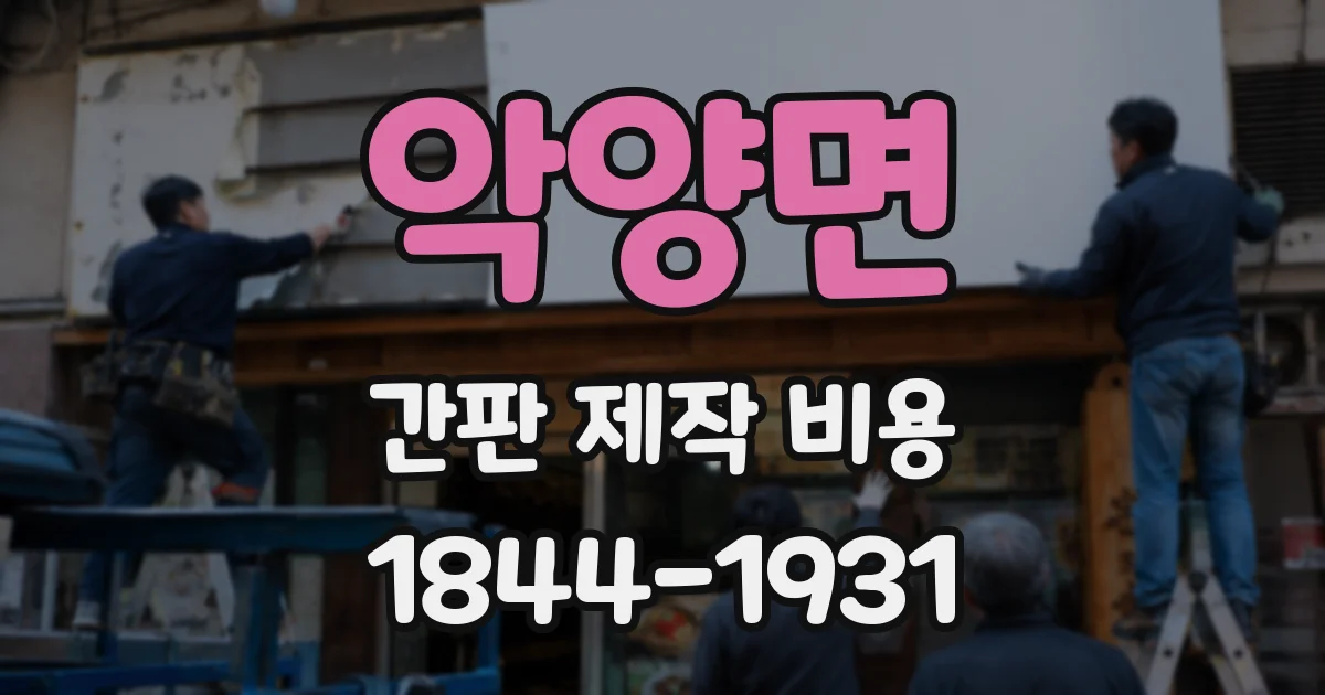악양면 간판 제작 비용