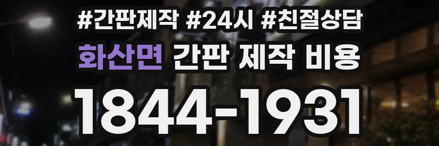 화산면 간판 제작 비용