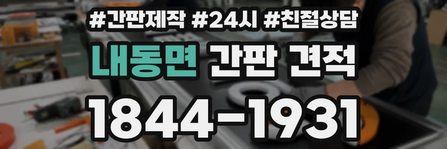 내동면 간판 견적