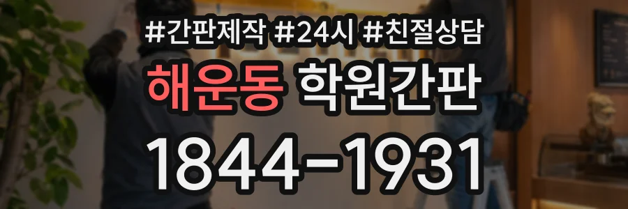 해운동 학원간판 상담 전화 1844-1931