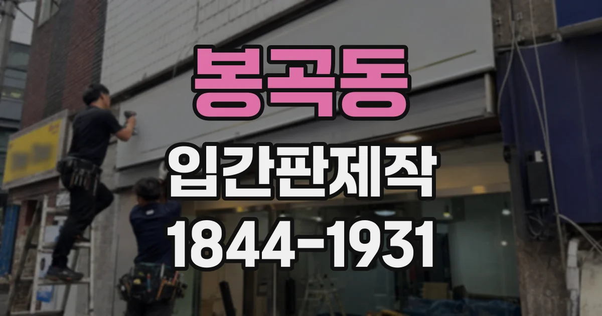 봉곡동 입간판제작