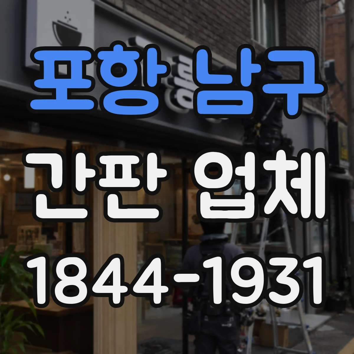 포항 남구 간판 업체