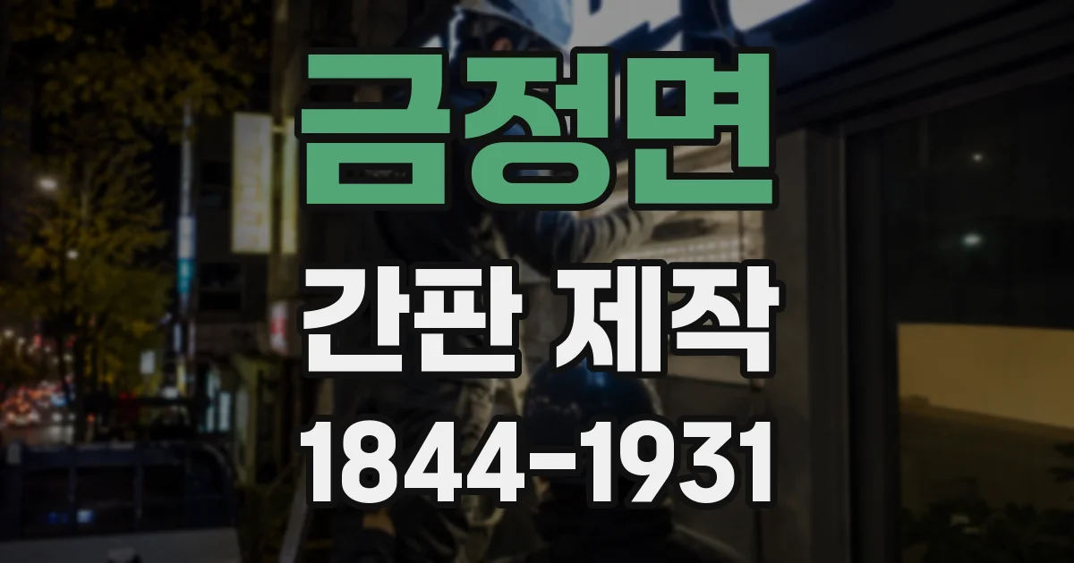 금정면 간판 제작