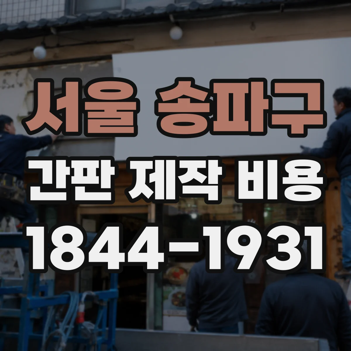서울 송파구 간판 제작 비용 현장 여건에 따라 인건비가 변하는 이유