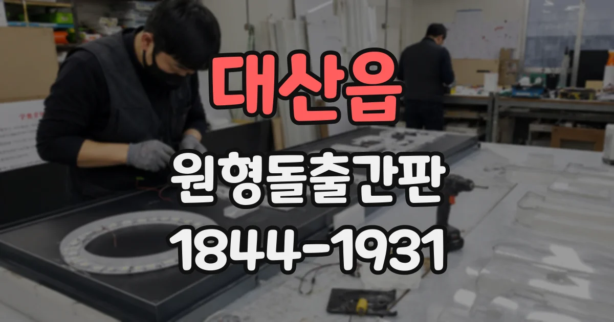 대산읍 원형돌출간판