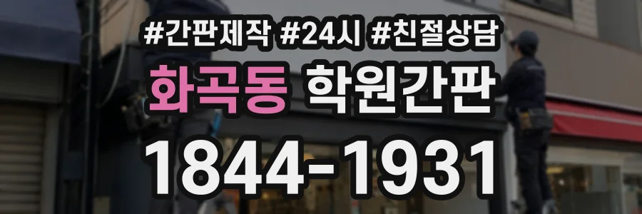 화곡동 학원간판 상담 전화 1844-1931