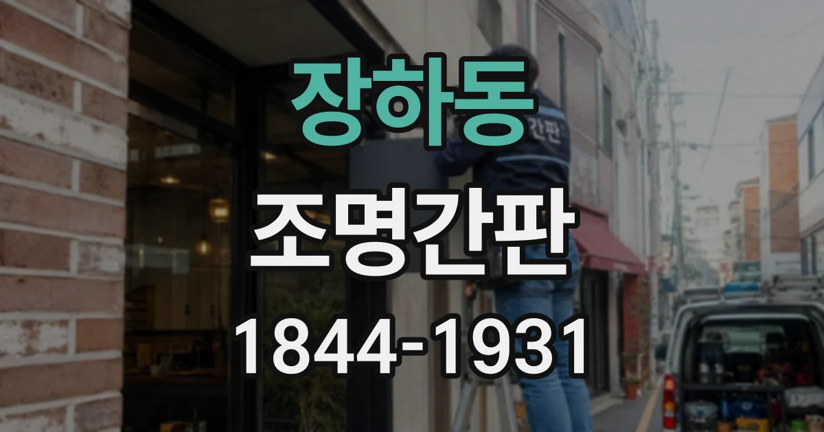 장하동 조명간판
