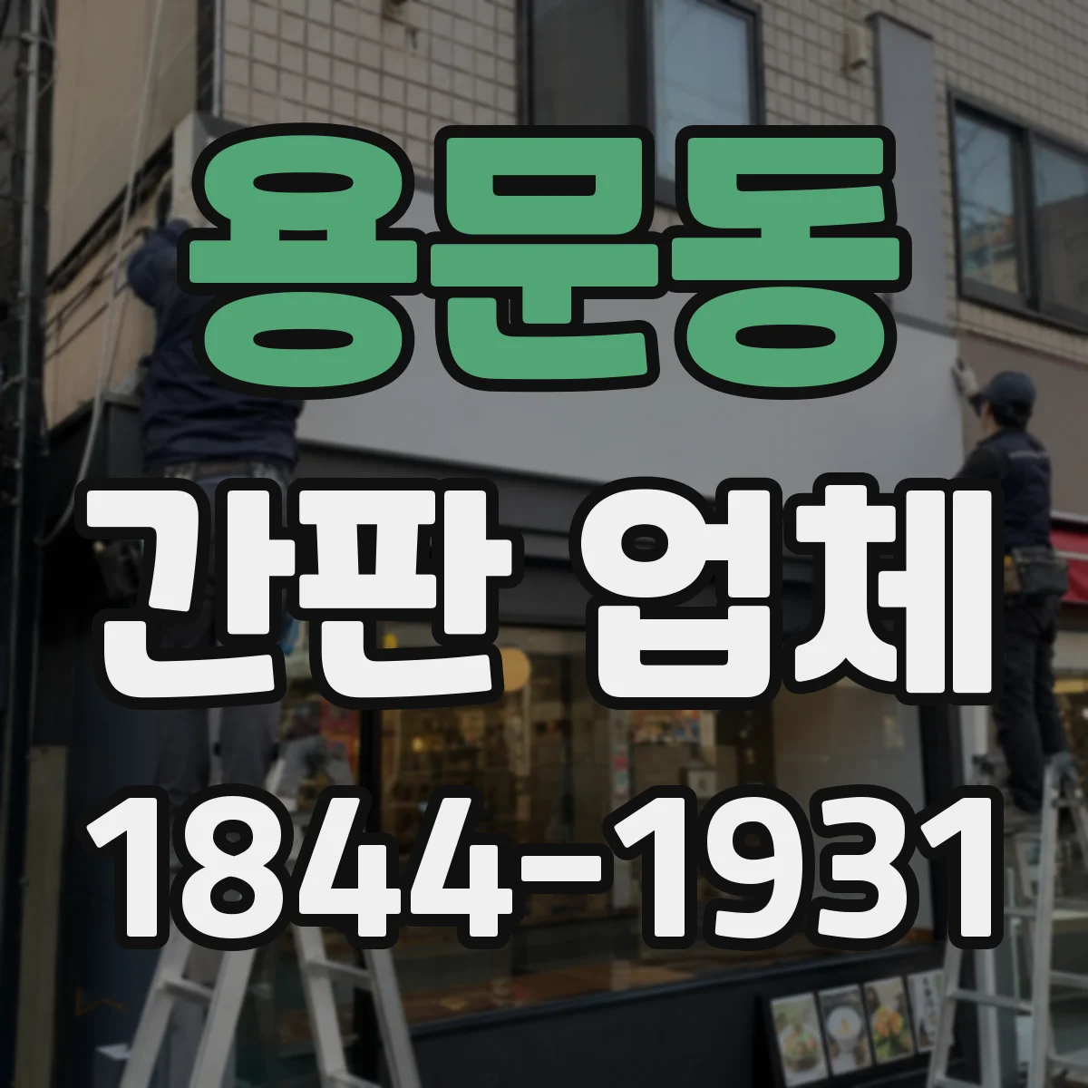 용문동 간판 업체