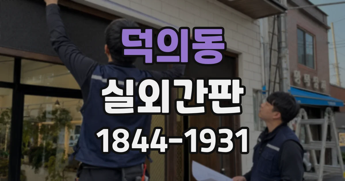 덕의동 실외간판