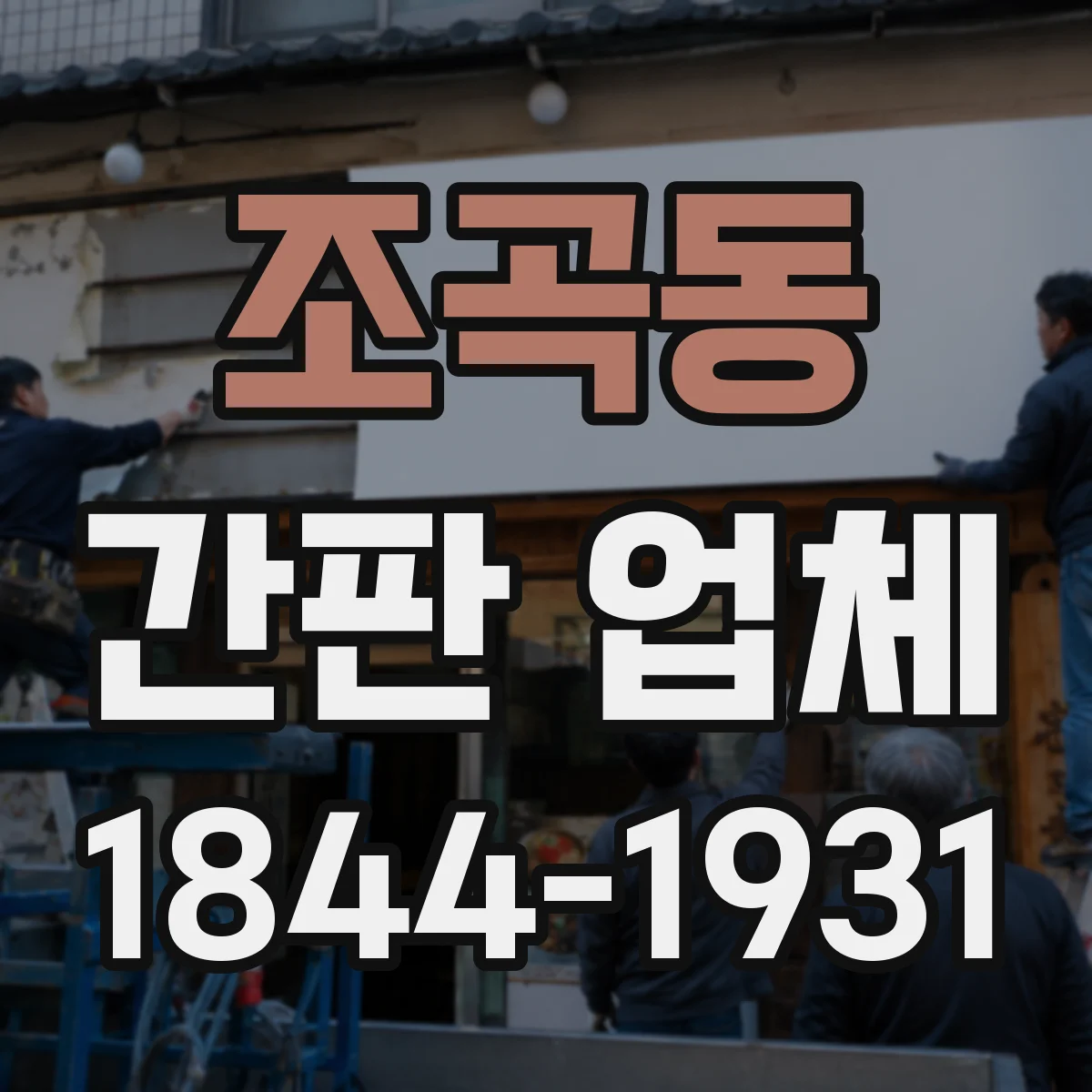 조곡동 간판 업체