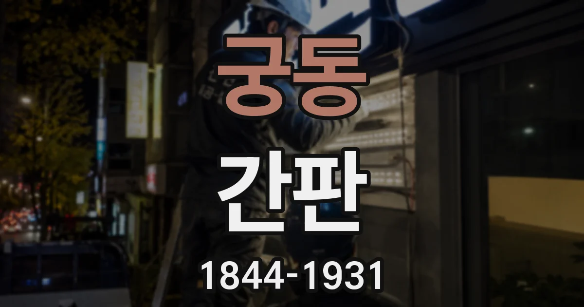 궁동 간판