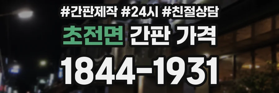 초전면 간판 가격