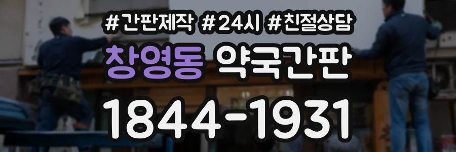 창영동 약국간판 상담 전화 1844-1931