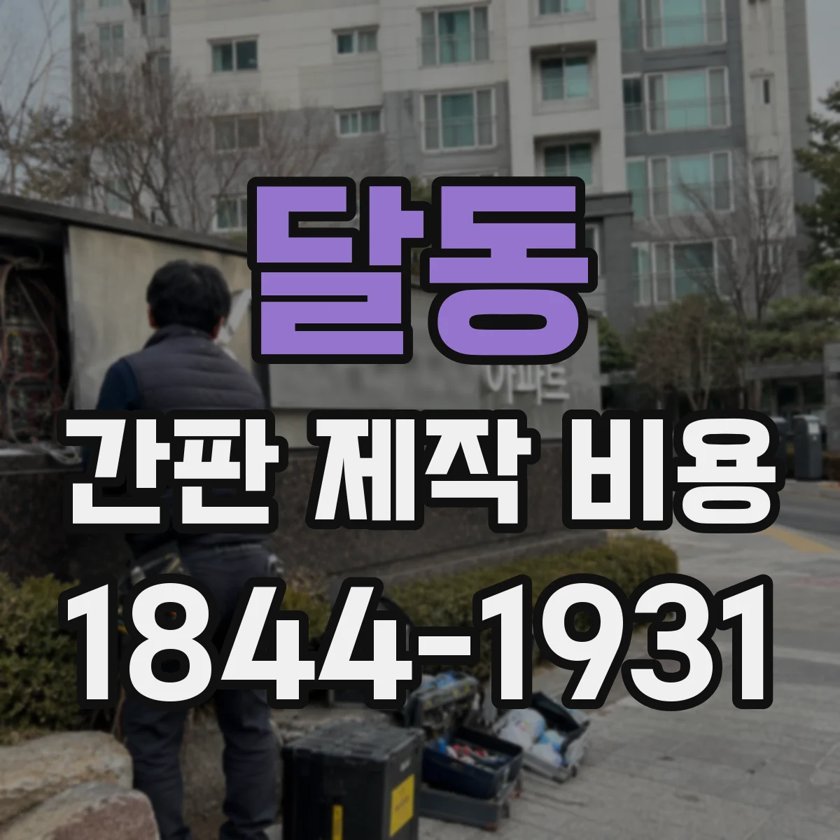 달동 간판 제작 비용