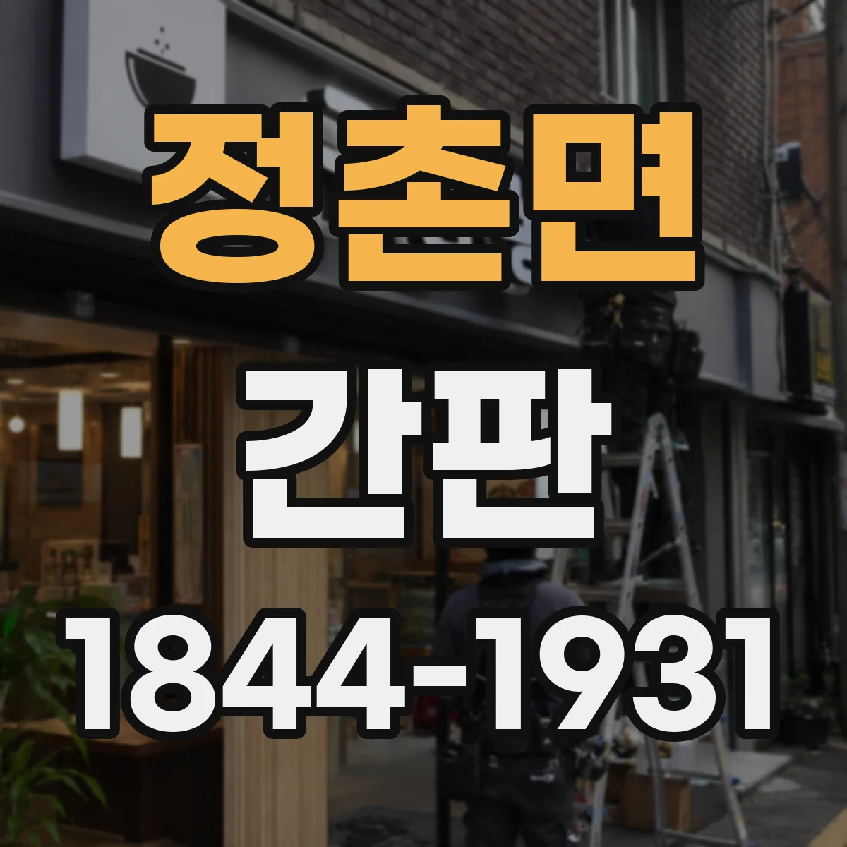 정촌면 간판