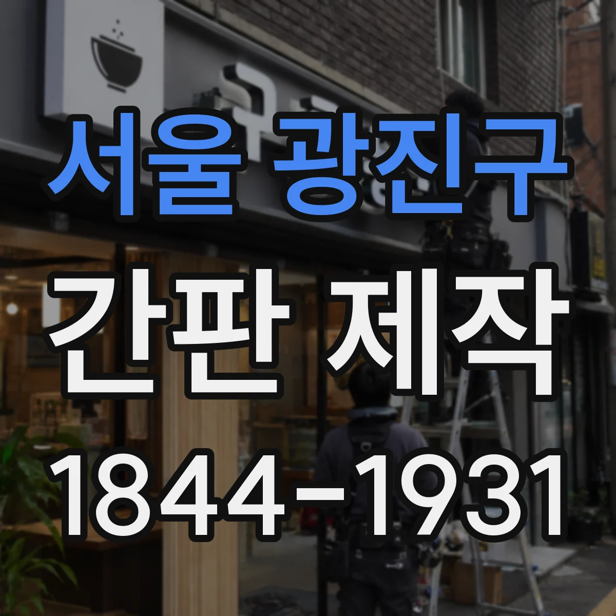 서울 광진구 간판 제작