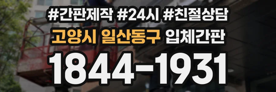 고양시 일산동구 입체간판 상담 전화 1844-1931