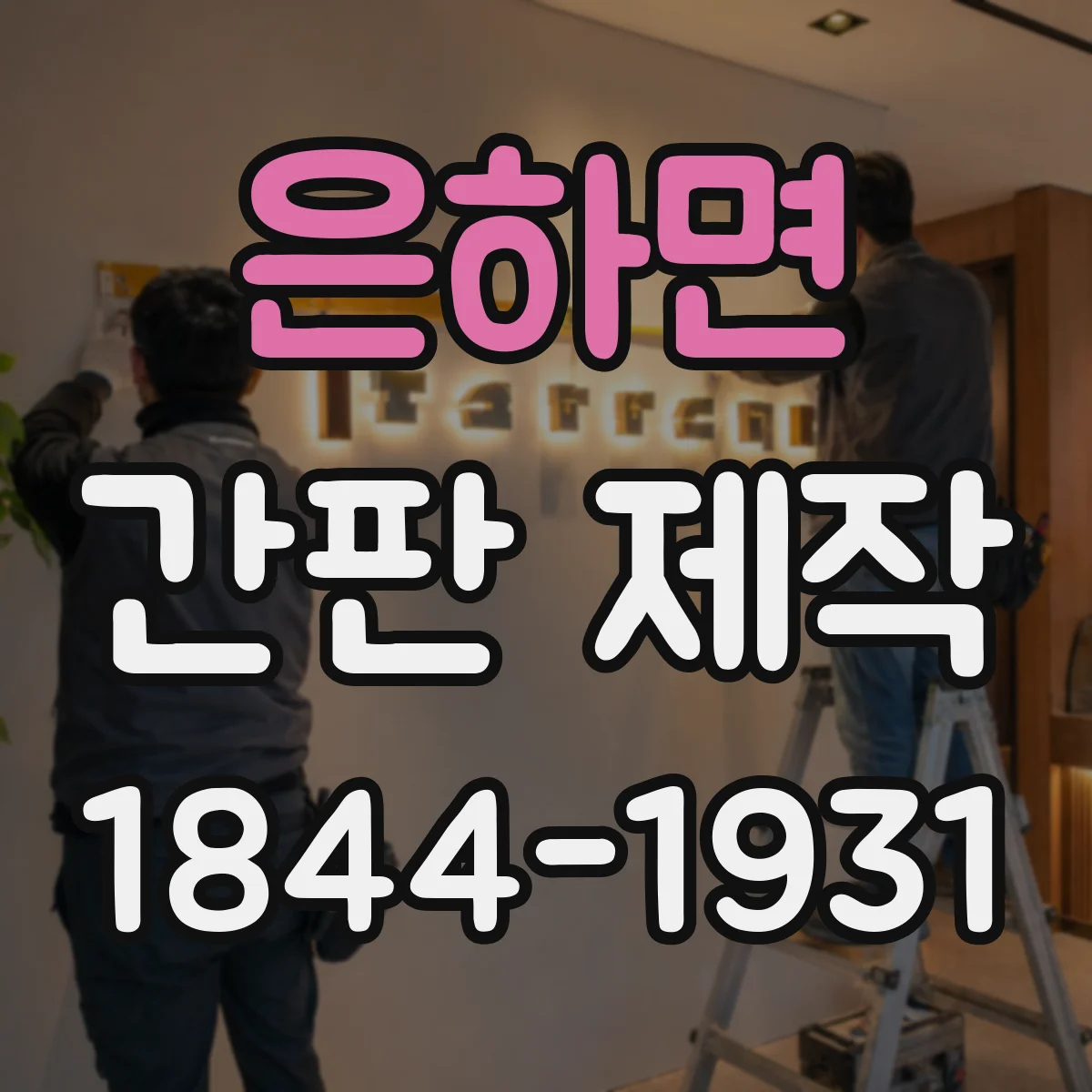 은하면 간판 제작