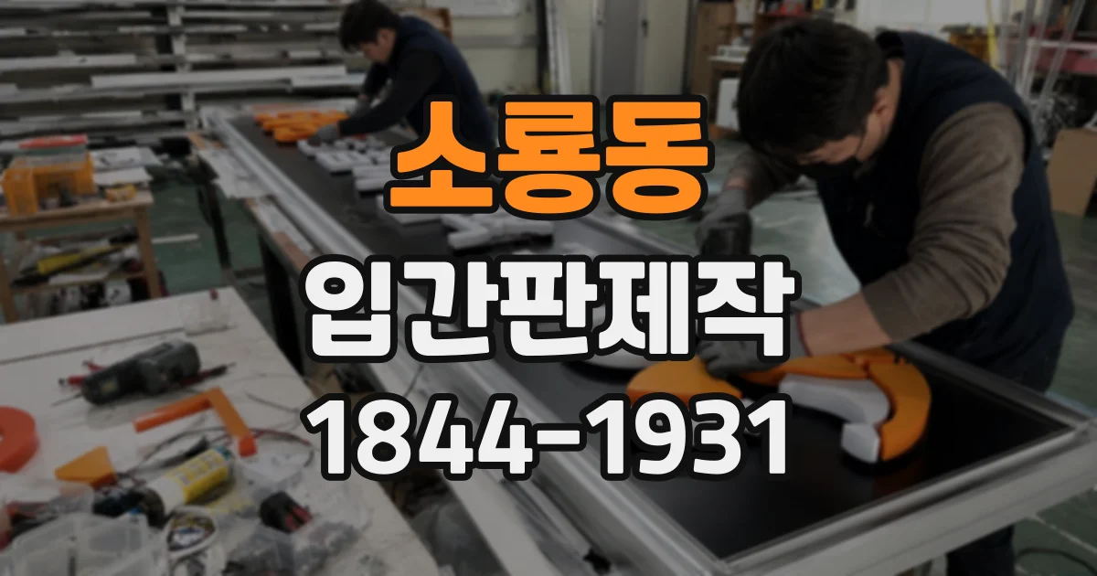 소룡동 입간판제작