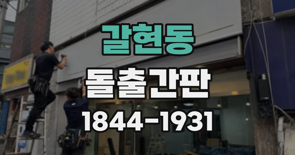 갈현동 돌출간판