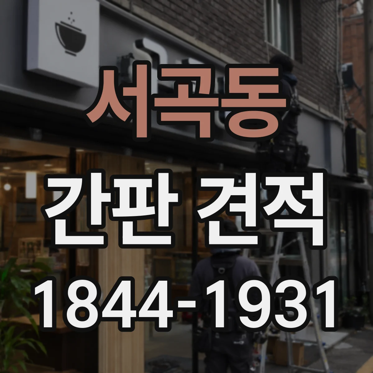 서곡동 간판 견적