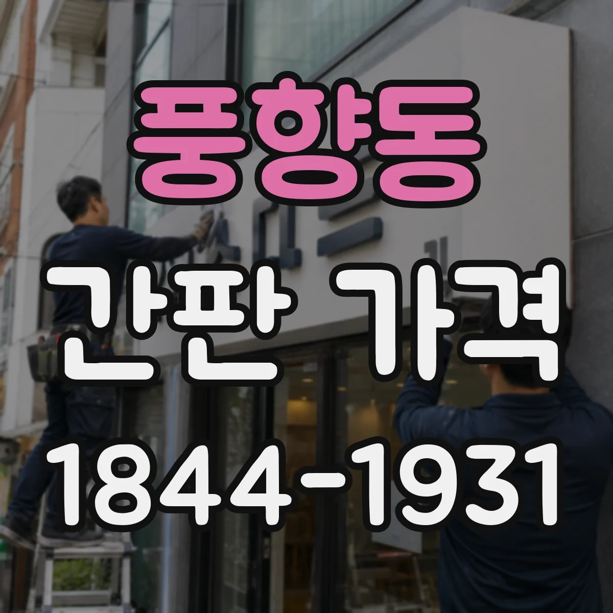 풍향동 간판 가격
