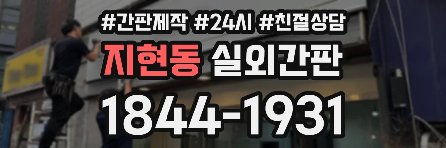 지현동 실외간판 상담 전화 1844-1931