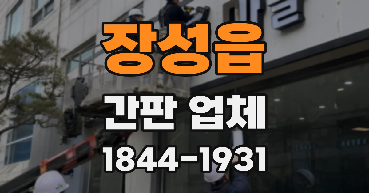 장성읍 간판 업체