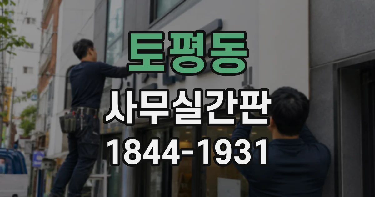 토평동 사무실간판