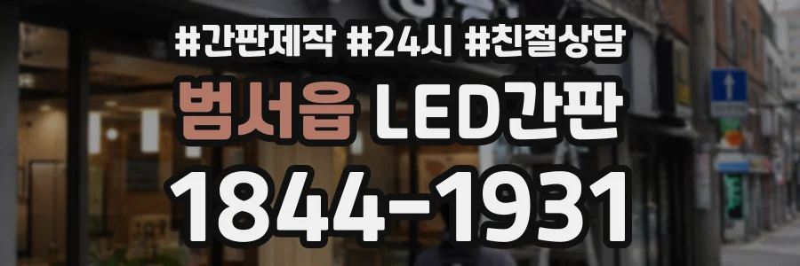 범서읍 LED간판 상담 전화 1844-1931