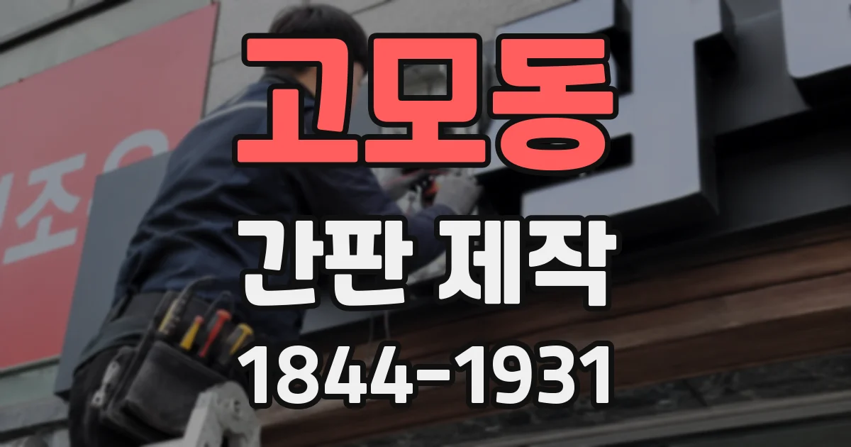 고모동 간판 제작