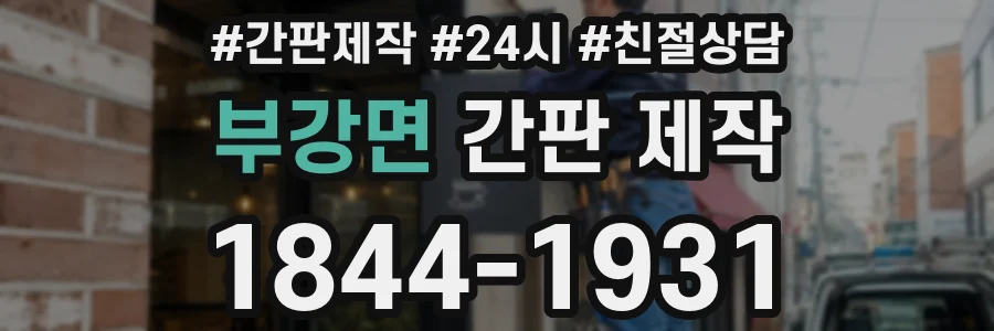 부강면 간판 제작