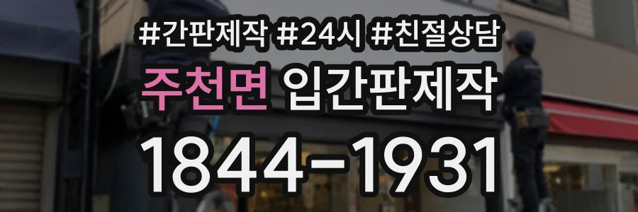 주천면 입간판제작 상담 전화 1844-1931