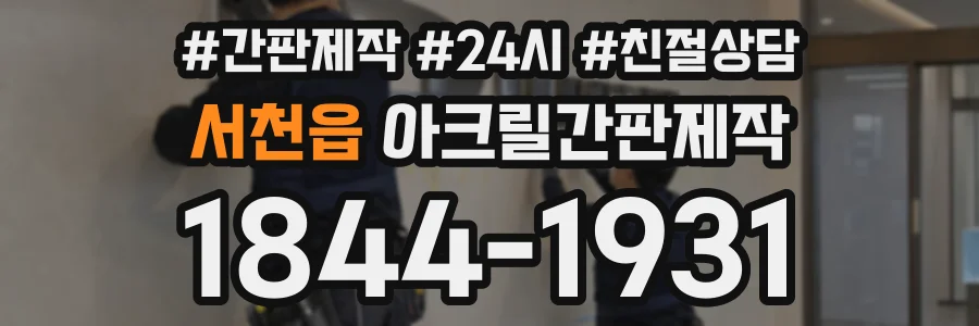 서천읍 아크릴간판제작 상담 전화 1844-1931
