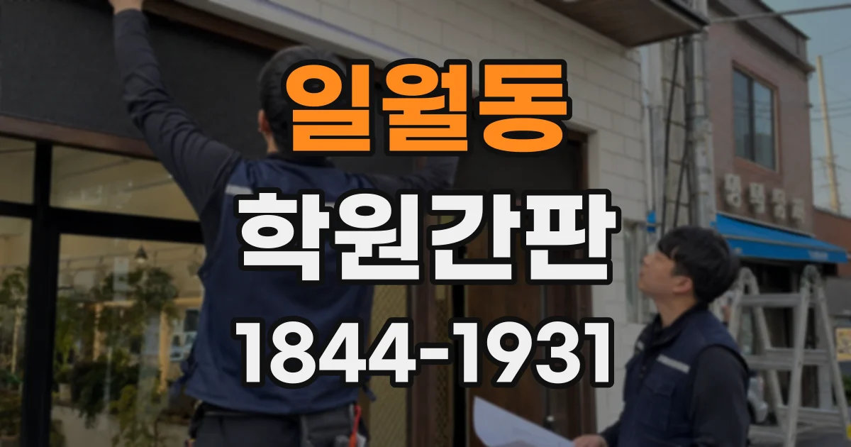 일월동 학원간판