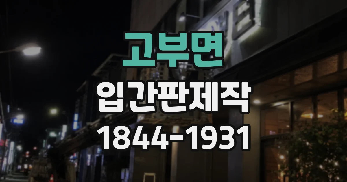 고부면 입간판제작