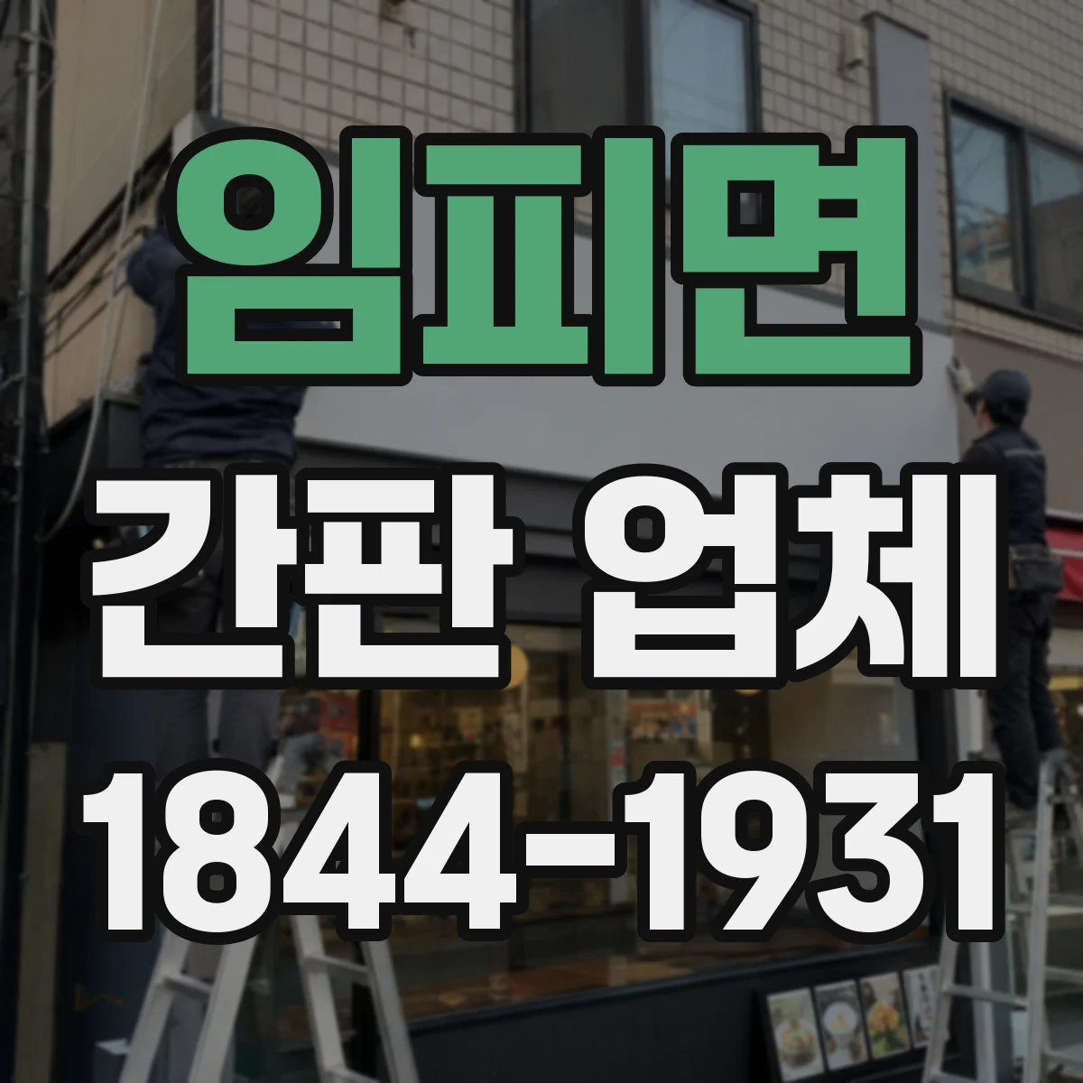 임피면 간판 업체