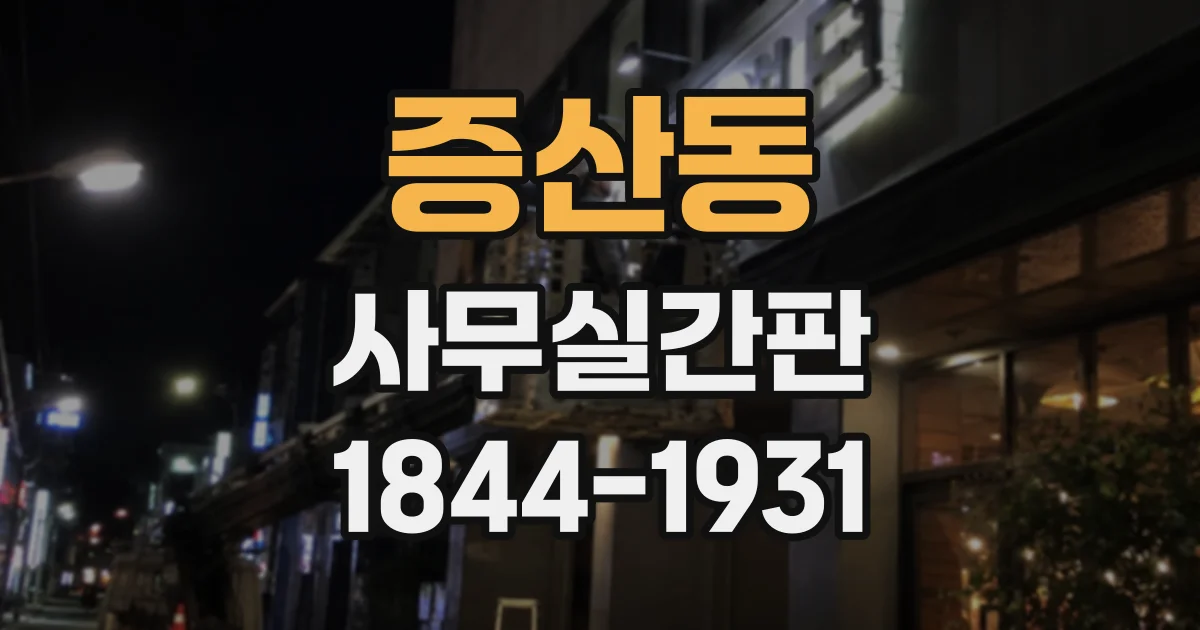 증산동 사무실간판
