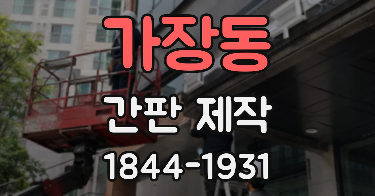 가장동 간판 제작