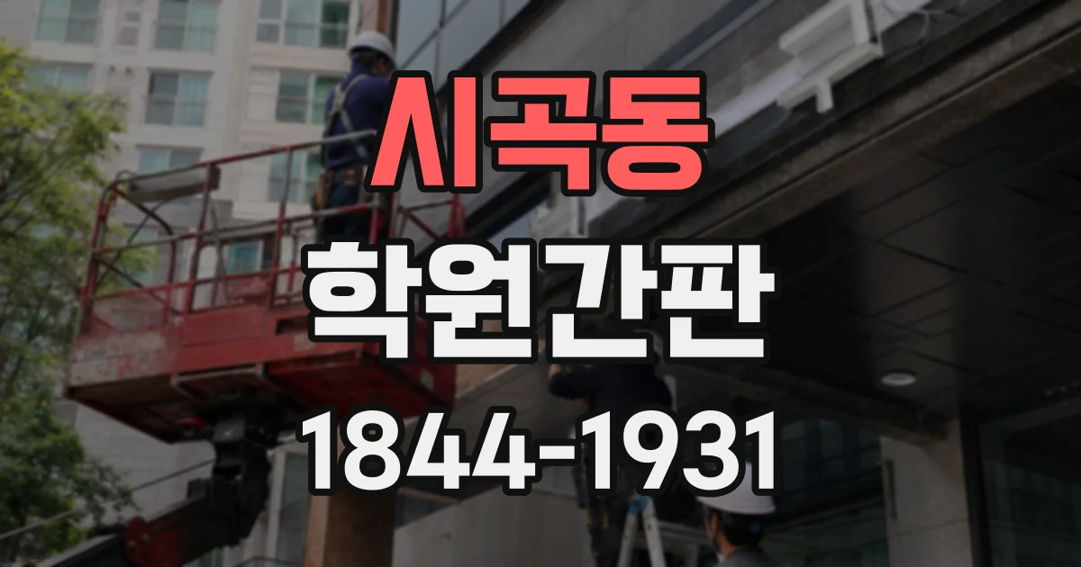 시곡동 학원간판